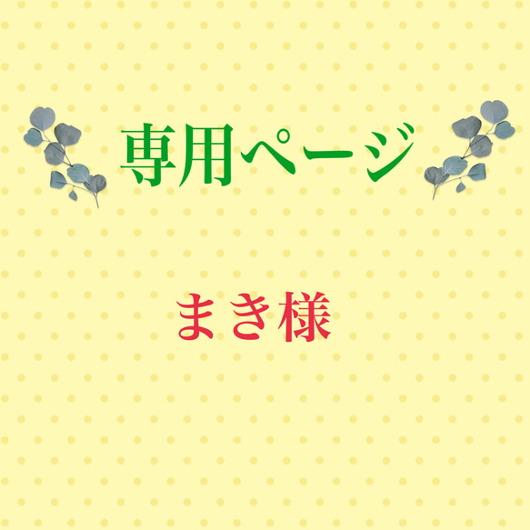 こちらは専用ページになります 雑貨・その他 もふもふFlower プロフ 