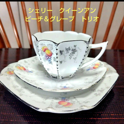 超美品、Shelley シェリー、クイーンアン「ピーチ&グレープス」トリオ 