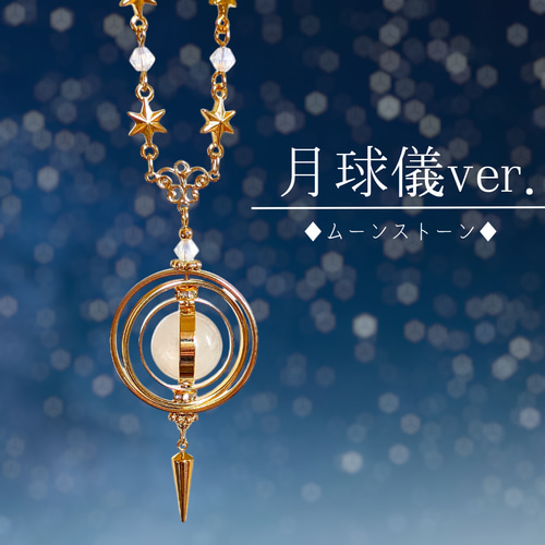 星詠みのペンダント】ネックレス 星 青 天球儀 宇宙 惑星 天然石