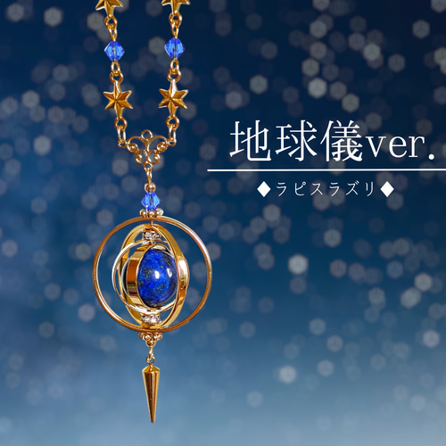 星詠みのペンダント】ネックレス 星 青 天球儀 宇宙 惑星 天然石