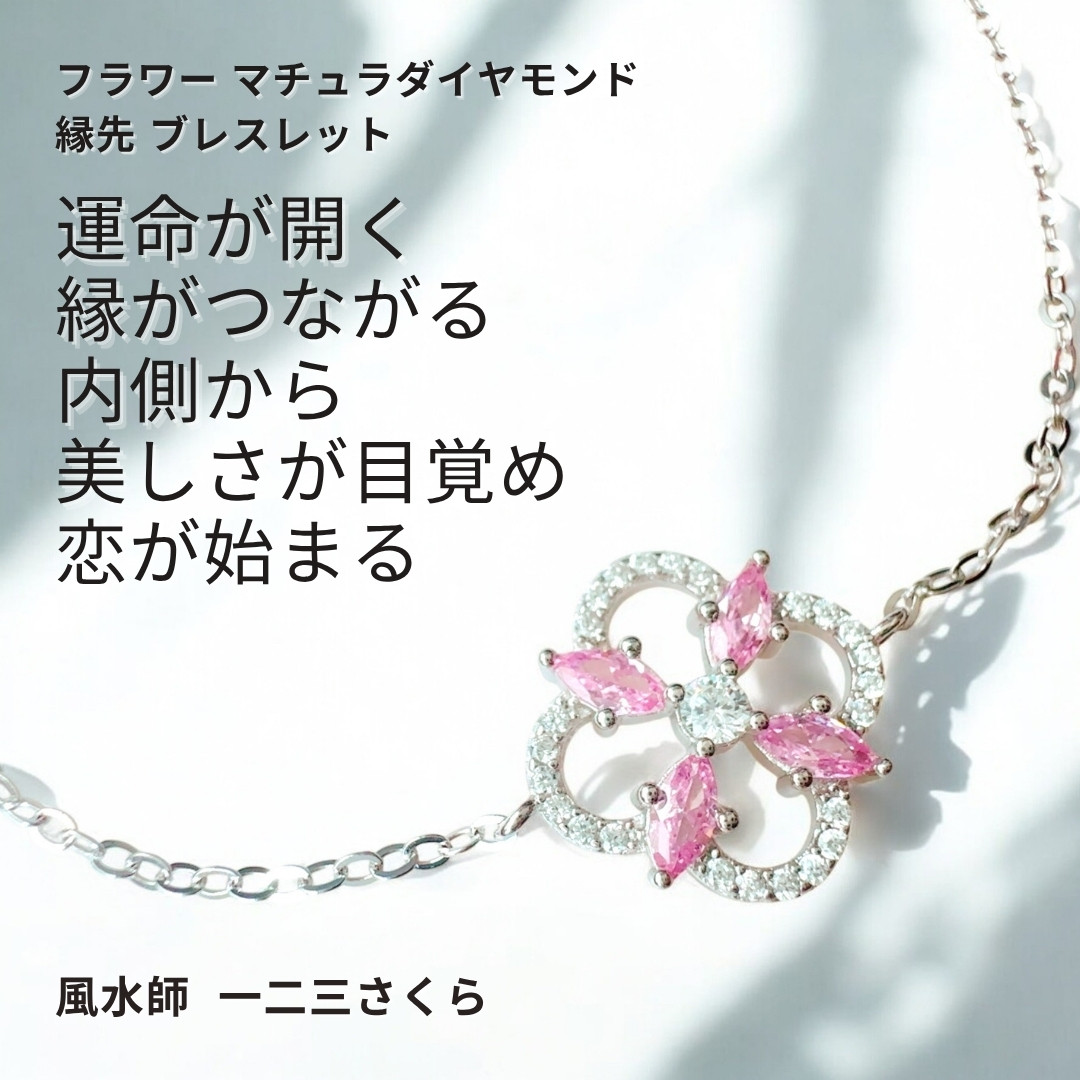 さ53 縁が咲き恋が動き出す 内側から魅力を高め人間関係や恋のチャンスを手に入れる フラワー ブレスレット