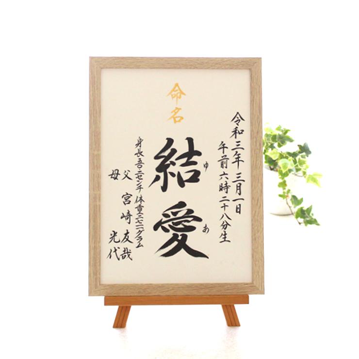 【命名書 みらい A4 B5 】手書き ♡出産祝い♡命名書オーダー♡ 書家 オリジナル