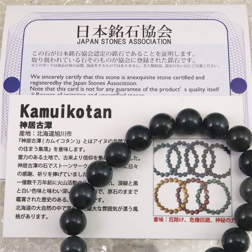 神居古潭石 （カムイ・コタン） ブルー 10mmブレスレット  29.1g #61233