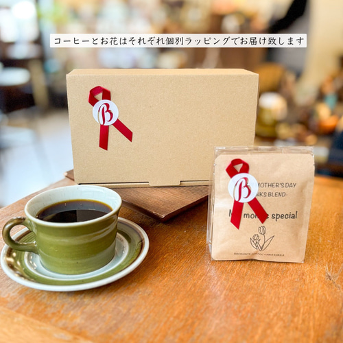 アイス・デカフェも◎［お花と珈琲の贈り物］選べるブーケボトル