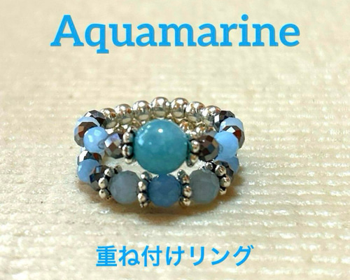 現品限り】天然石アクアマリン天然石テラヘルツフリーダブルリング重ね