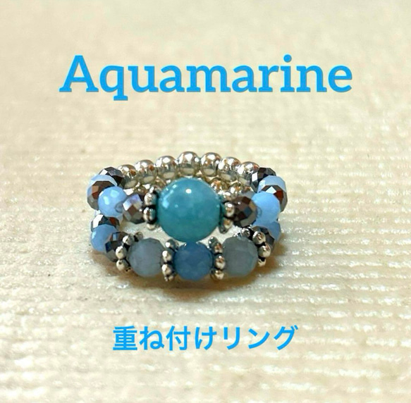 現品限り】天然石アクアマリン天然石テラヘルツフリーダブルリング重ね