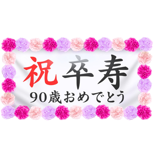 お祝い幕飾り付けセット【卒寿・90歳】長寿祝いの記念撮影にぴったり