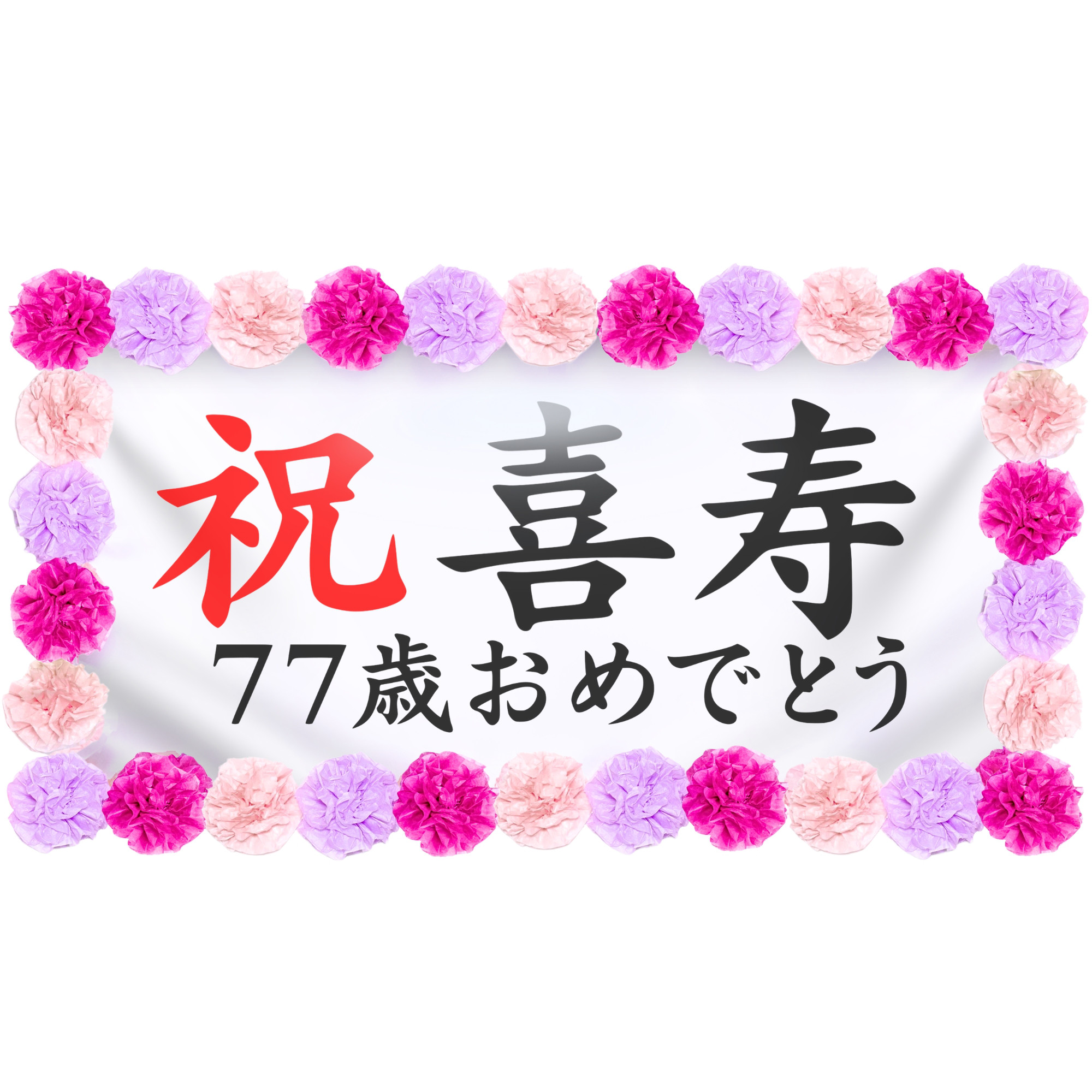 お祝い幕飾り付けセット【喜寿・77歳】長寿祝いの記念撮影に