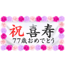 お祝い幕飾り付けセット【喜寿・77歳】長寿祝いの記念撮影にぴったり