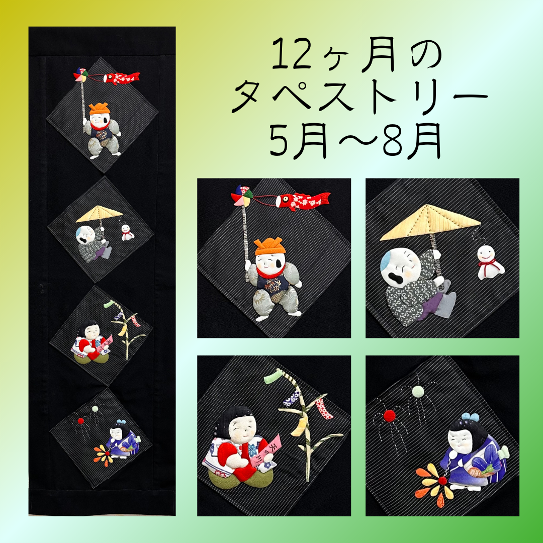 【キット】12カ月（5月から8月）のタペストリー