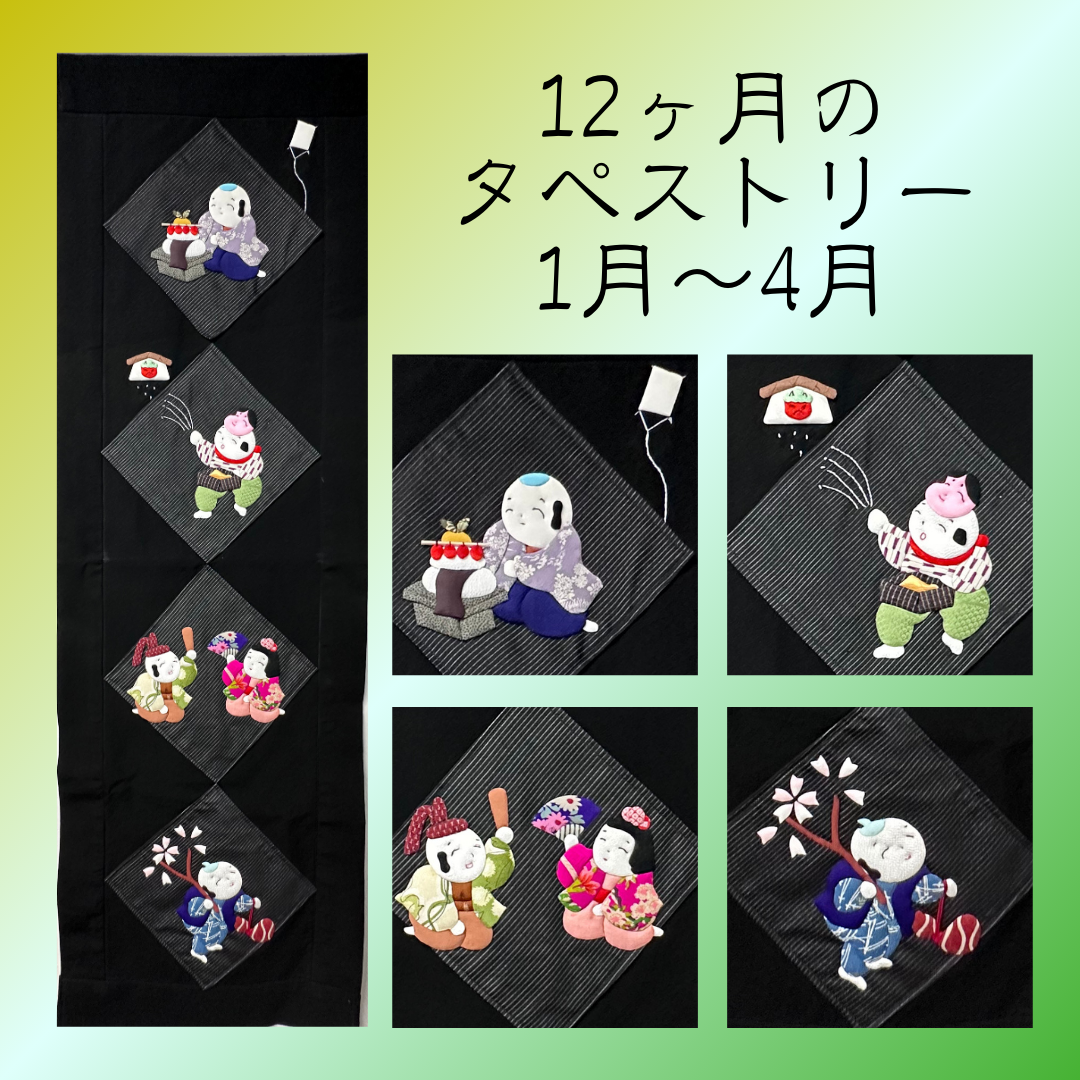 【キット】12カ月（1月から4月）のタペストリー