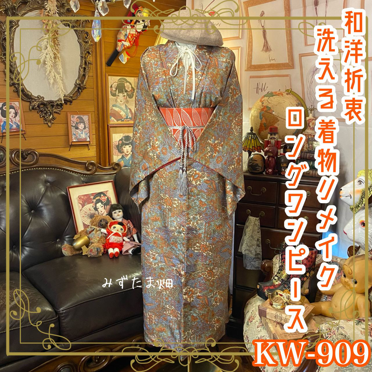 着物リメイク ロングワンピース ドレス 洗える 化繊 名古屋帯ベルト 和洋折衷 レトロ 古着 ハンドメイドKW-909