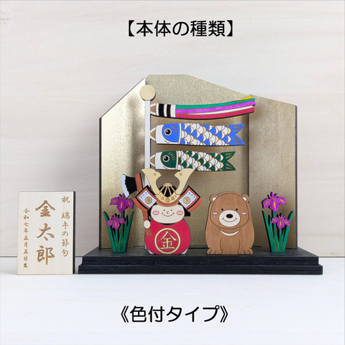 手描き　のぼり　鯉金太郎　五月人形　初節句　お祝い 兜を被った金太郎】 木製 五月人形 端午の節句 こどもの日 こいのぼり