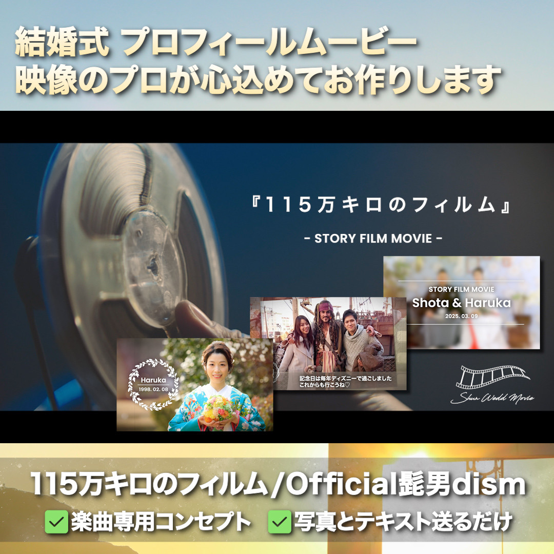 115万キロのフィルム(Official髭男dism) 楽曲に合わせた素敵な結婚式プロフィールムービー
