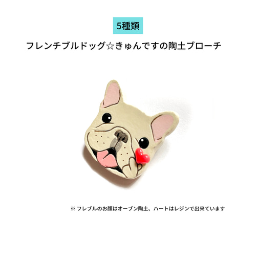 フレンチブルドッグ （フレブル・きゅん） 陶土ブローチ 犬ブローチ