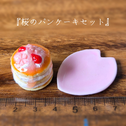 ミニチュアスイーツ　桜のケーキ ミニチュア 『桜のパンケーキ(1セット)』 ミニチュアフード