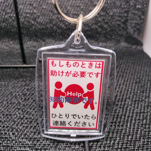ヘルプマーク補助キーホルダー」（知的障害） キーホルダー