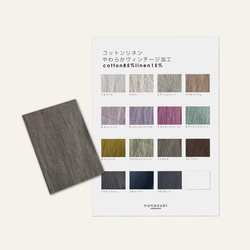 【カラーサンプル】無地 生地 布 コットンリネンやわらかヴィンテージ加工 コットンリネン 999サンプル 1枚目の画像