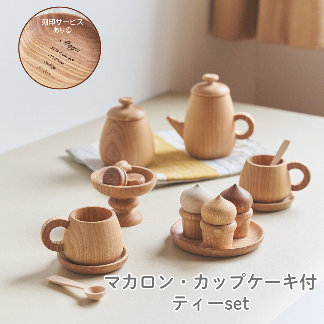 【名入れ無料】 木製 おままごと ティーセット お茶会セット マカロン カップケーキ おもちゃ おままごとセ