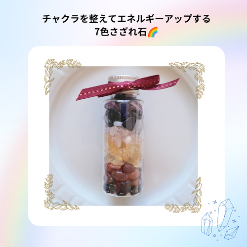 チャクラを整える7色さざれ石ボトル☆天然石☆ その他置物 星 瑠璃子