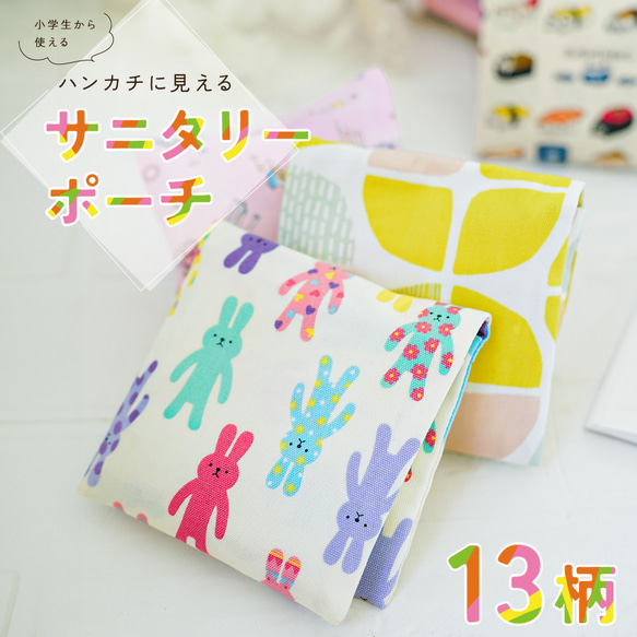 サニタリーポーチ ハンカチみたいな サニタリーケース 小学生 小物入れ