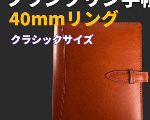 フランクリンプランナー クラシックサイズ 手帳カバー40mmリング