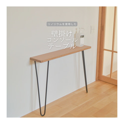 受注生産 職人手作り コンソールテーブル 壁掛けテーブル 天然木