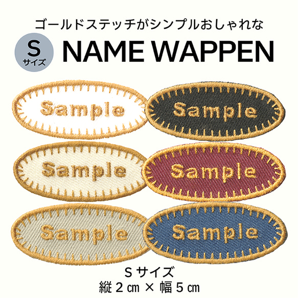 高評価！ Sサイズ 楕円形】お名前・ネームワッペン ステッチ シンプル グローブ
