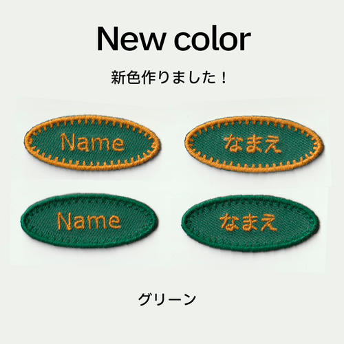 Sサイズ 楕円形】お名前・ネームワッペン シンプル ステッチ