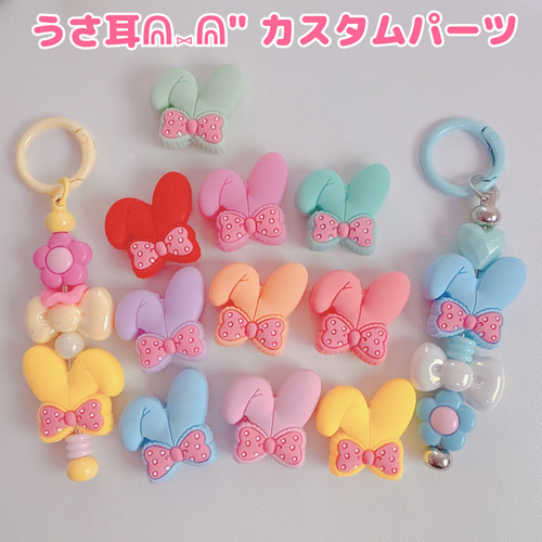 K24）1個 うさみみ カスタムパーツ ラバータイプ うさぎ かわいい