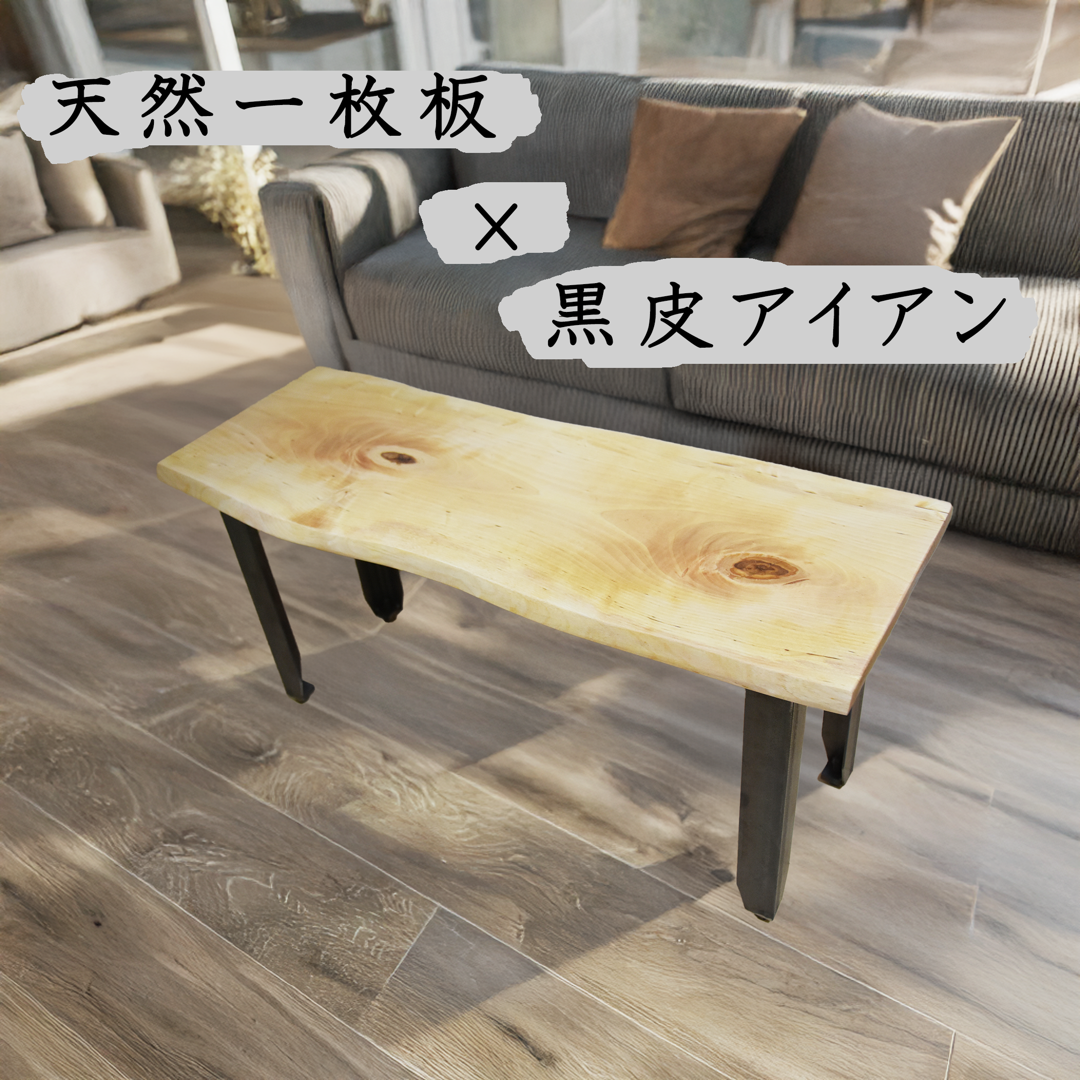 【天然一枚板 × 黒皮アイアン】素材を生かしたローテーブル