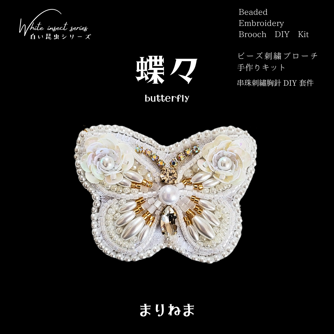 手作りキット☆蝶々～白い虫シリーズ～のビーズ刺繍ブローチ