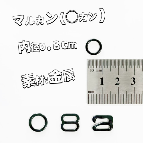 内径約0.8cm お得セットマルカンエイトカンゼットカン黒手作り