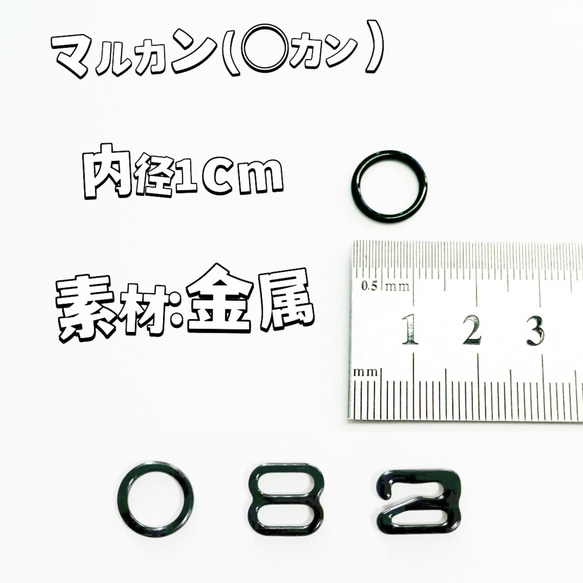 内径約1cm お得セットマルカンエイトカンゼットカン黒手作り