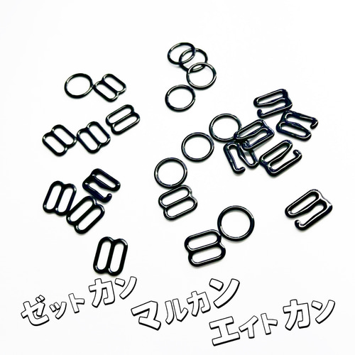 内径約1cm お得セットマルカンエイトカンゼットカン黒手作り