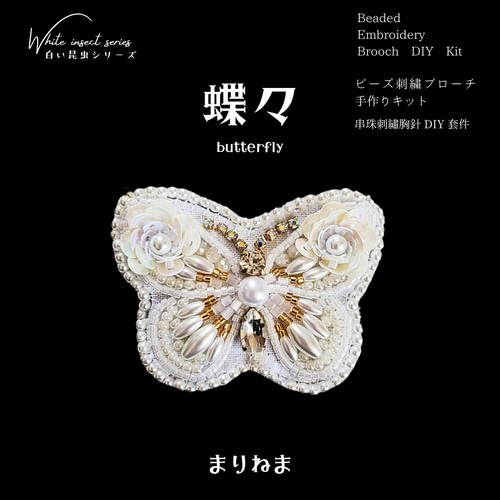 手作りキット☆3点セット(香水瓶虫・蝶々・てんとう虫)～白い虫