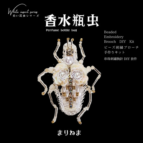 手作りキット☆3点セット(香水瓶虫・蝶々・てんとう虫)～白い虫