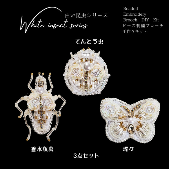 手作りキット☆3点セット(香水瓶虫・蝶々・てんとう虫)～白い虫