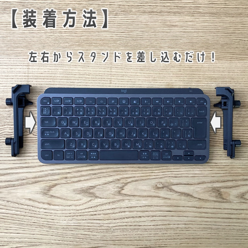 MX keysとPCスタンド PCスタンドでキーボードの位置が高くなっちゃったら次はこれ
