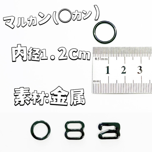 内径約1.2cm お得セットマルカンエイトカンゼットカン黒手作り