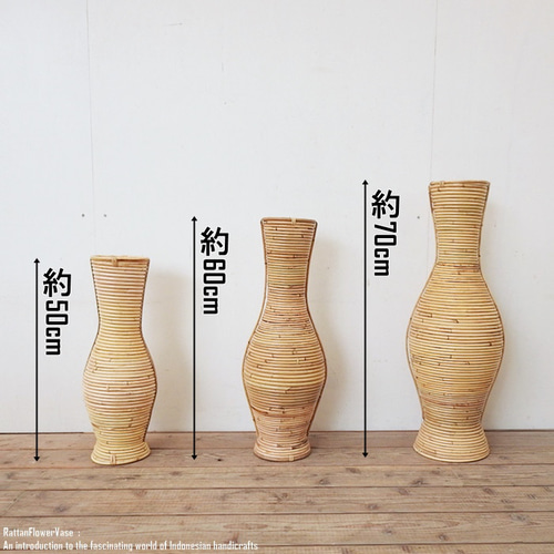 フラワーベース ラタン 60cm フラワーポット アートプランツ 大型 枝物