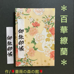 1058. 御朱印帳 『梅うさぎの戯れ』 友禅和紙使用 11山 46ページ 手帳