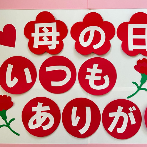 壁面飾り】5月 母の日 お母さん 『いつもありがとう』カーネーション