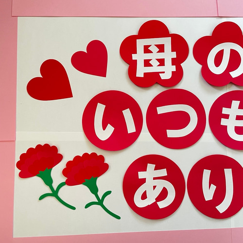 壁面飾り】5月 母の日 お母さん 『いつもありがとう』カーネーション