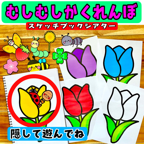むしむしかくれんぼ」スケッチブックシアター 保育教材