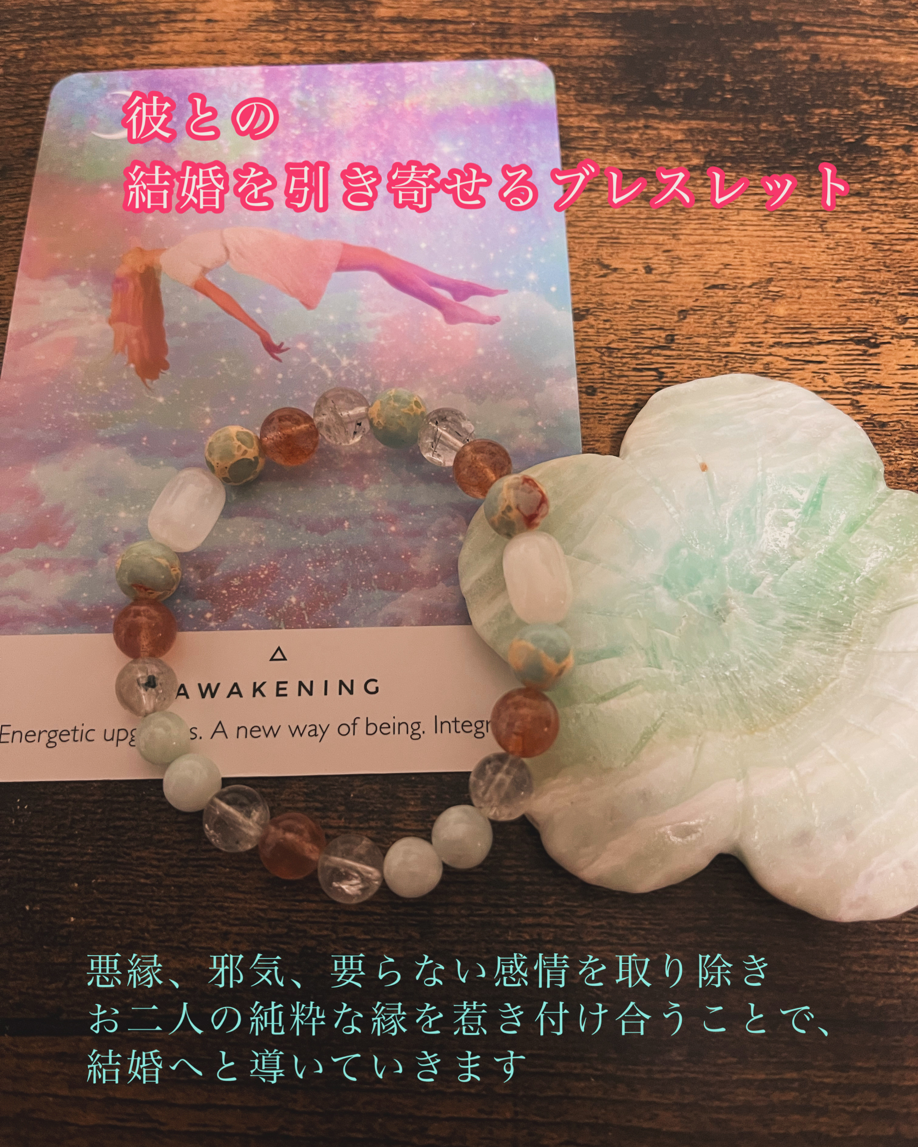 彼との結婚を引き寄せるブレスレット