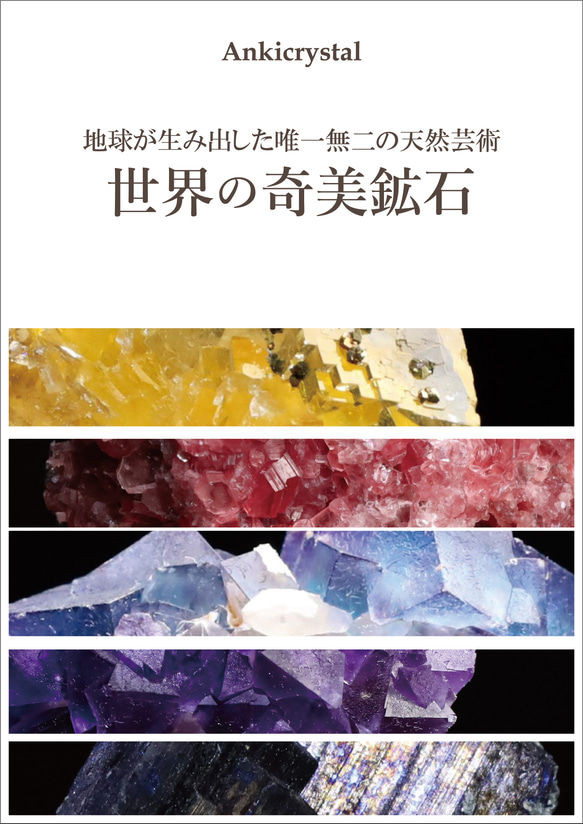 地球が生み出した唯一無二の天然芸術 ファインミネラルのフォトブックAnkicrystal『世界の奇美鉱石』全100ページ 1枚目の画像