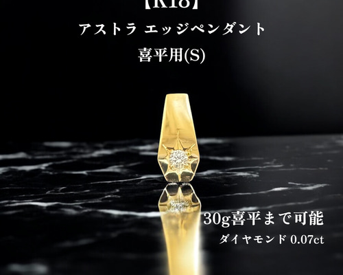 受注生産】K18 【20-30g喜平用】 (小)0.07ctup ダイヤ 後光留