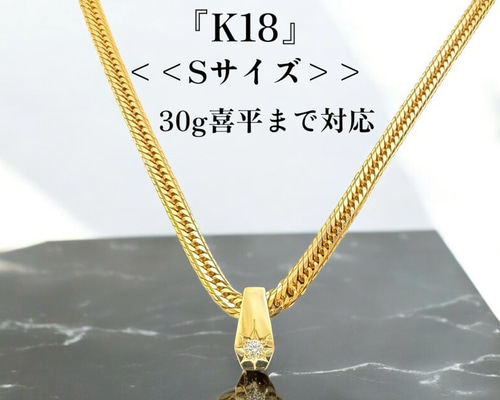 本格派ま！ 受注生産】K18 【20-30g喜平用】 (小)0.07ctup ダイヤ 後光留 アクセサリー