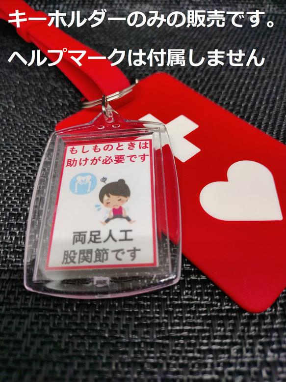 ヘルプマーク補助キーホルダー」（人工股関節女の子